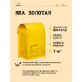 Кофе в зернах Сварщица Екатерина Ява Золотая под фильтр - 1 кг