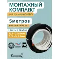 Готовый комплект для установки кондиционера 5 метров Стандарт, трасса для кондиционера, монтажный комплект для кондиционера