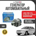 Генератор автомобильный (140А) ILSA ВАЗ LADA 2108-2115, 2110-2112, 2170 и их модификаций / LS0353 / 2110-3701010