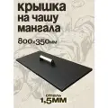 Крышка для мангала SIMPLE GRILL, с ручкой, сталь, 81 см x 36 см