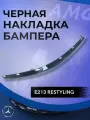 Чёрная Глянцевая Правая Накладка Переднего Бампера для Mercedes-Benz E-Class W213 Рестайлинг