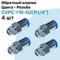 Обратный клапан латунный CVPC 10-02, 10мм - R1/4, Цанга - Внешняя резьба, Пневматический клапан NBPT, Набор 4шт