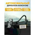 Автомобильный держатель BOROFONE H54, черный / Крепеж для смартфона в автомобиль на присоске / Держатель для телефона в машину на лобовое стекло