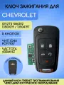 Выкидной ключ зажигания для GM Chevrolet с 5 кнопками, частота 433 mhz