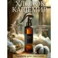 Ароматизированный спрей для дома с курком хлопок И кашемир 200 мл, для текстиля