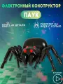 Конструктор робот Паук черная вдова 2 в 1 работает на воде