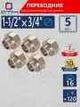 Переходник для труб 1-1/2х3/4 внутренняя-наружная резьба CTM (5 шт.)