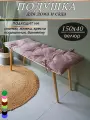 Подушка на скамью, подоконник 150х40 см, KLV_Shop велюр, цвет розовый.