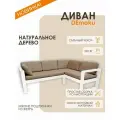 Диван угловой правый DEmoku Д-4, Оксфорд бежевый, каркас дерево белый, съемные чехлы