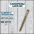 Саморез по дереву и гипсокартону 4,2х70 мм желтый в комплекте 500 штук