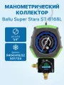 Манометрический коллектор Ballu Super Stars ST-B168L (R404/410/32/507/134; 1 вентильный, с мановакуумметром, без шлангов)