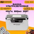 Ультразвуковая ванна (мойка), Codyson CDS-300 800 мл, 55 Вт, стерилизатор для маникюрных инструментов, ювелирных, очков
