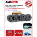 Комплект проставок 4шт 20мм на Volkswagen Bora 1998-2005-ПЕРЕДНИЙ привод, для увеличения клиренса AutoDVC из полиуретана