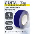 Универсальная противоскользящая лента Vell, синяя (50 мм х 18,3 м) (1355294)