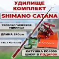 Удилище-комплект Shimano Catana 240 см