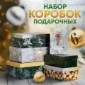 Набор подарочных коробок 6 в 1 «Снежной зимы», на Новый год, Дарите Счастье