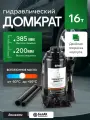 Домкрат гидравлический бутылочный 16т, 200мм-385мм, БелАК