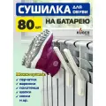 Сушилка крючки для обуви на батарею Kuber Home Набор 80 штук.