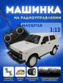 Машинка на пульте управления, радиоуправляемая машинка Нива 4х4