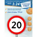 Дорожный знак 3.24 Ограничение максимальной скорости 20 км/ч