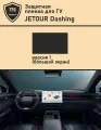 Jetour Dashing/Защитная пленка ГУ 16 дюймов