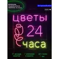 Неоновый светильник, неоновая светодиодная вывеска на стену, настенная неоновая лампа, надпись Цветы 24 часа, 70 x 70 см