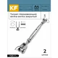 Талреп KREPFIELD Нержавеющий М6 ART 8245 А4 вилка-вилка закрытый 2 шт.