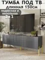 Тумба под телевизор напольная подвесная длинная на ножках с ящиком, 150х35х57 см