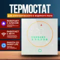 EST-710W-YM Терморегулятор для теплого пола электрического и водяного, универсальный с датчиком, программируемый термостат с WiFi, голосовое управление Яндекс Алиса, цвет: белый. 3500 Вт, ELECTSMART