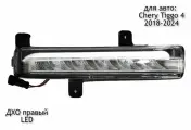 Противотуманная фара (ДХО) диодная (LED) правая для Chery Tiggo 4 2018-2024