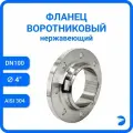 Фланец воротниковый нержавеющий, AISI304 DN 100 (4) (108мм), (CF8), РN16