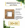 Окно для бани деревянное 30*30см со стеклопакетом и уплотнителем