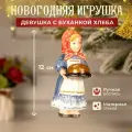 Елочная игрушка Девушка с буханкой хлеба стеклянная