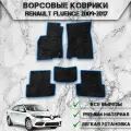 Ворсовые коврики Стандарт для авто Ренаулт Флюенс / Renault Fluence 2009-2017Г. В. Чёрный С Синим Кантом