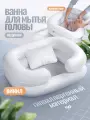 Надувная ванна для мытья головы лежачих больных/ ванночка для купания пожилых людей и инвалидов на кровати/ MedicoPRO