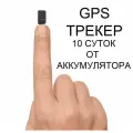 Миниатюрный GPS трекер, аккумулятор 3000 mAh, до 10 суток автономной работы
