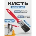 Кисть малярная плоская Водные краски 35х10 мм REXANT