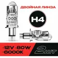 Cветодиодные автомобильные лампы мини линзы двойные H4 белые 6000K без разбора фары
