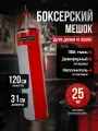 Мешок боксерский 120 см, D-31 см, 25 кг, красно-серый