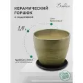 Керамический горшок цветочный ВеЩицы с подставкой блюдцем / Горшок для цветов с поддоном / Горшок для растений / 14,5х14,5х13 см, объем 1,4л, бронзовый матовый
