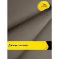 Ткань для шитья и рукоделия Джинс хлопок (не стрейч) 1 м*146 см, цвет коричневый