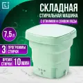 Стиральная машина мини автомат складная с отжимом и сливом 6 л, зеленый