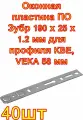Оконная пластина ПО Зубр 190 х 25 х 1.2 мм для профиля KBE, VEKA 58 мм ,40 штук
