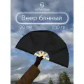 Веер банный для разгона пара - черный 70 см