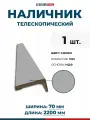 Наличники для дверей (телескопический), ПВХ, цвет Смоки (темно-серый), 70х2200 мм, 1 шт.