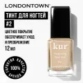 Тинт лак для ногтей без лампы, LONDONTOWN kur, №2 бежевый, 12мл без липкого слоя не тестируется на животных