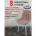Стулья для кухни мягкие поворотные 8 шт, розовый