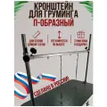 Кронштейн для груминг стола П-образный / Регулируемый / Держатель для грумерского стола 90-120 см