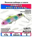 Раттлин ZIPBAITS RIGGE VIB 63 8.8g цвет MO128