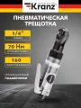 Трещотка пневматическая Kranz KR-80-0706, с подключением 1/4, 1,2 кг, 70 Нм